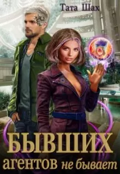 Бывших агентов не бывает.