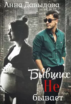 Бывших Не бывает