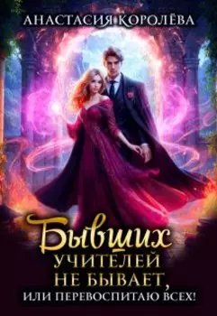 Бывших учителей не бывает, или Перевоспитаю всех! -1-