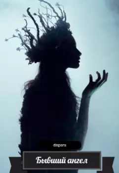 Бывший ангел