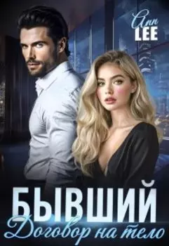 Бывший. Договор на тело