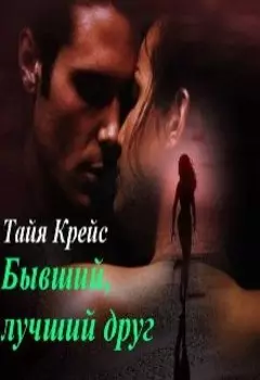 Бывший лучший друг