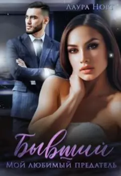 Бывший. Мой любимый предатель