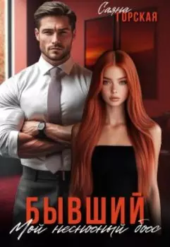 Бывший. Мой несносный босс