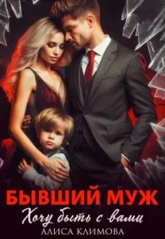 Бывший муж. Хочу быть с вами