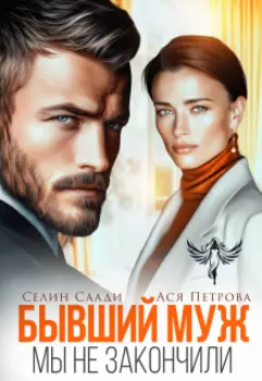 Бывший муж. Мы не закончили