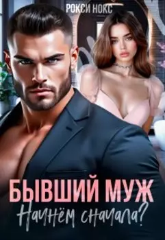 Бывший муж. Начнем сначала?