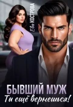 Бывший муж. Ты еще вернешься!
