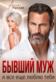 Бывший муж. Я все еще люблю тебя