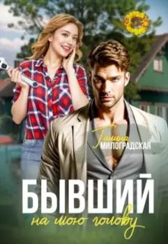 Бывший на мою голову