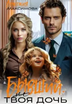 Бывший. ( Не ) твоя дочь