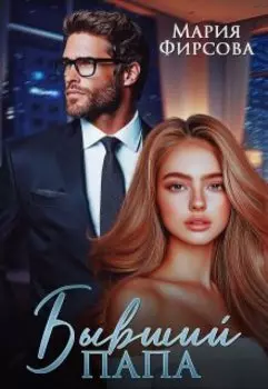 Бывший папа