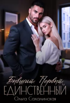 Бывший. Первый. Единственный