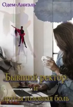 "Бывший ректор" и другая головная боль.