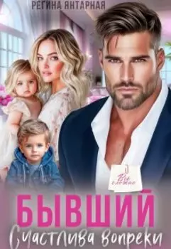 Бывший. Счастлива вопреки