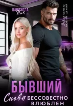 Бывший. Снова бессовестно влюблен