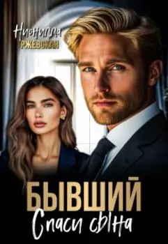 Бывший. Спаси сына