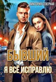 Бывший. Я всё исправлю