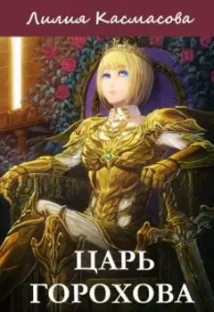 Царь Горохова