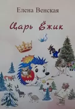 Царь Ёжик