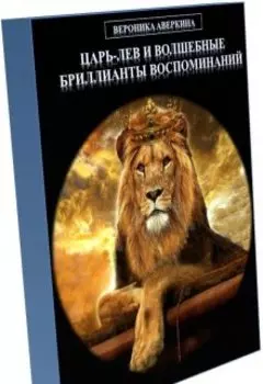 Царь-Лев и волшебные бриллианты воспоминаний