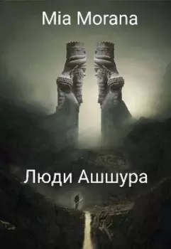 Царь мира 4: Люди Ашшура