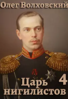 Царь нигилистов - 4