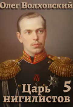 Царь нигилистов - 5