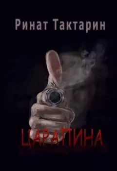 Царапина