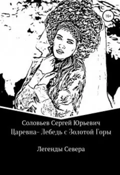 Царевна -Лебедь с Золотой Горы