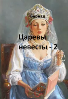 Царевы невесты - 2