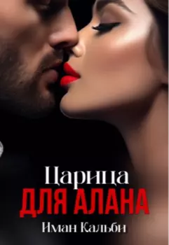 Царица для Алана