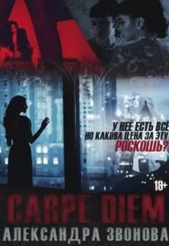 Carpe Diem (лови момент)