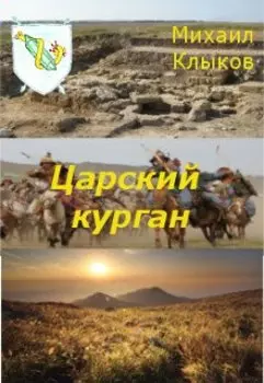 Царский курган