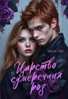 Царство сумеречных роз