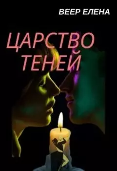 Царство теней или люди прошедших лет