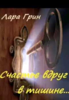Cчастье вдруг в тишине