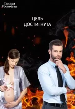 Цель достигнута