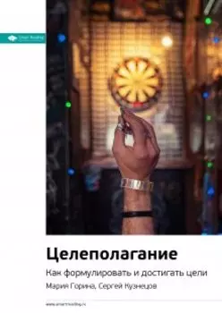Целеполагание. Как формулировать и достигать цели. Мария Горина, Сергей Кузнецов. Саммари
