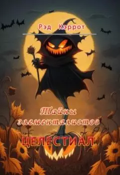 Целестиал. Тайны элементалистов