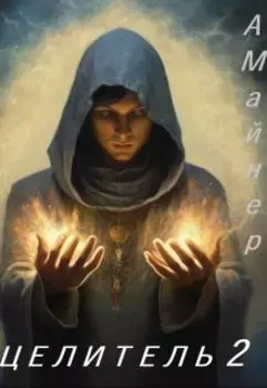 Целитель 2