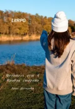 Целитель душ 4. Правая сторона