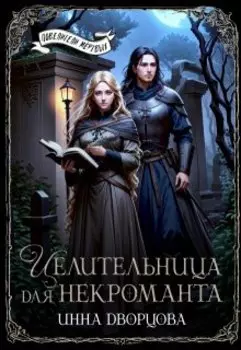 Целительница для некроманта