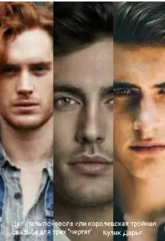 Целитель поневоле 2 или свадьба для трёх " чертят "