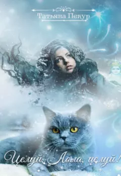 Целуй, Лола, целуй!