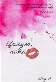 Целую, пока.