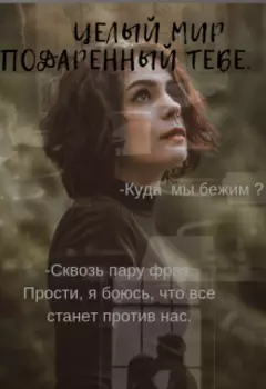 Целый мир, подаренный тебе.