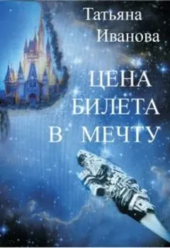 Цена билета в мечту