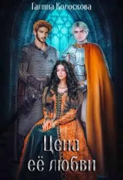 Цена её любви