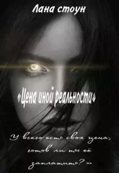 Цена иной реальности. Часть 3